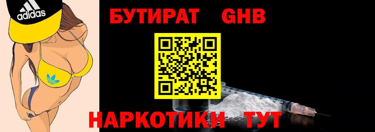 БУТИРАТ оксибутират Зеленогорск