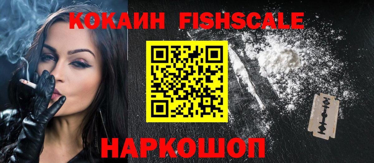 Кокаин FishScale  COCAIN  Вход с VPN  Зеленогорск  Cocaine 98% 